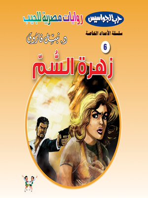 cover image of زهرة السم